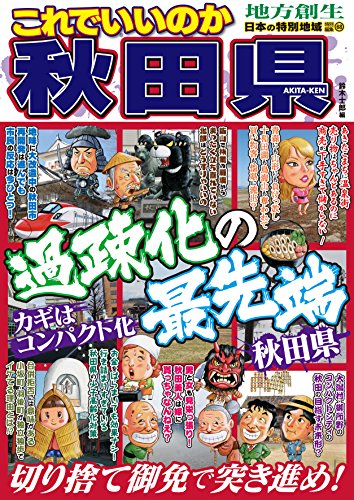 日本の特別地域　特別編集68 これでいいのか秋田県 (地域批評シリーズ)