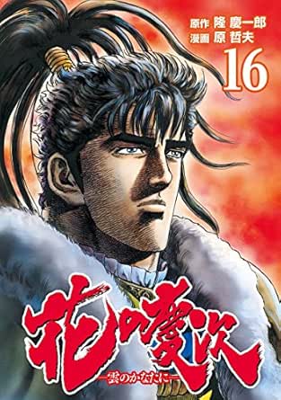 花の慶次 ―雲のかなたに― １６巻 (ゼノンコミックス)