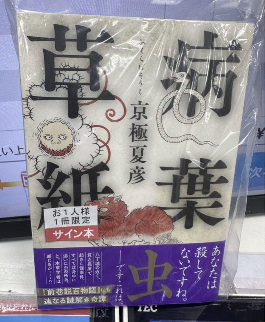 Amazon.co.jp: サイン本 病葉草紙 京極夏彦 ビニール外装 品 : おもちゃ