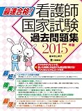 最速合格!看護師国家試験過去問題集 (2015年版)