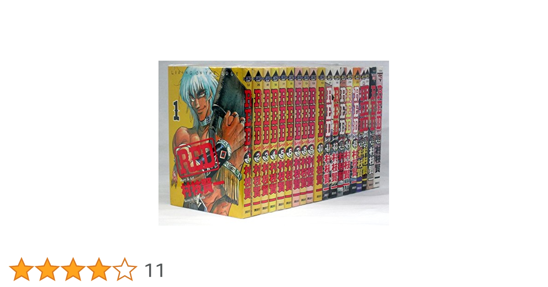 【初版】新装版 RED 全巻セット RED 全19巻完結(アッパーズKC) [マーケットプレイス コミック