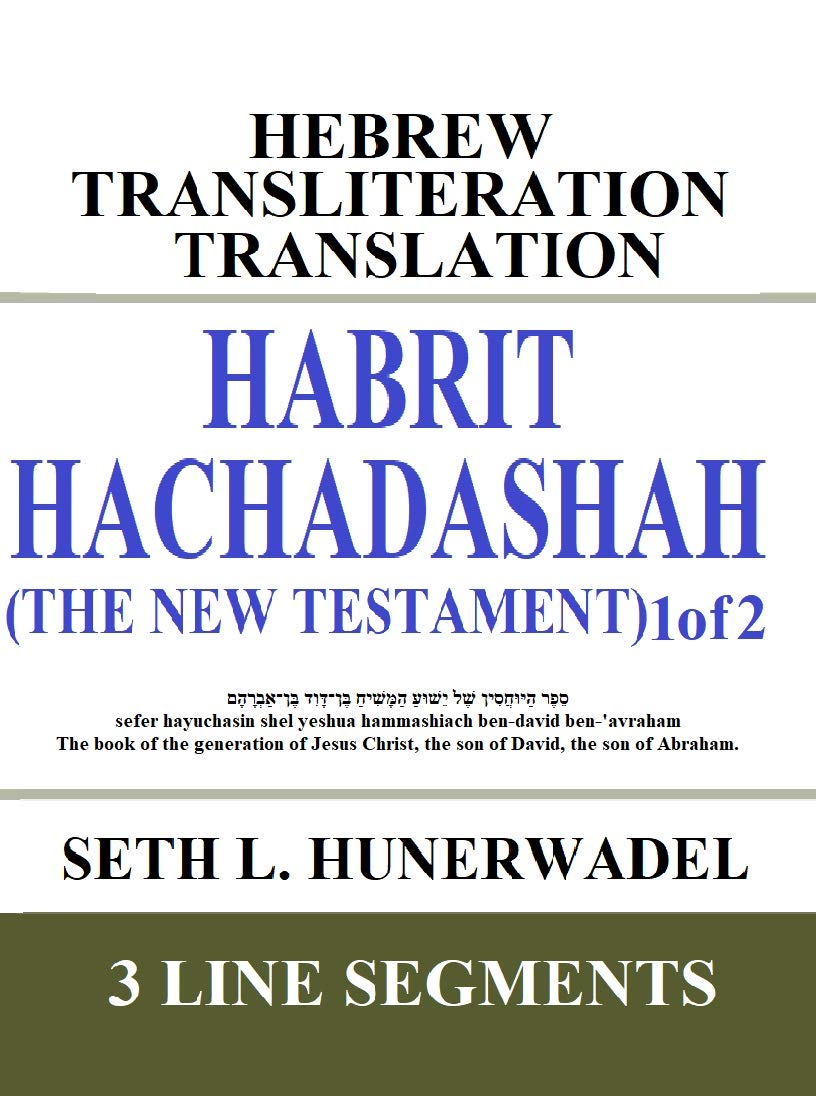Habrit Hachadashah (The New Testament) 1 of 2: Hebrew Transliteration Translation: Matthew, Mark, Luke, and John (The Gospels) with Hebrew, English ... Hebrew Transliteration Translation Book 6)
