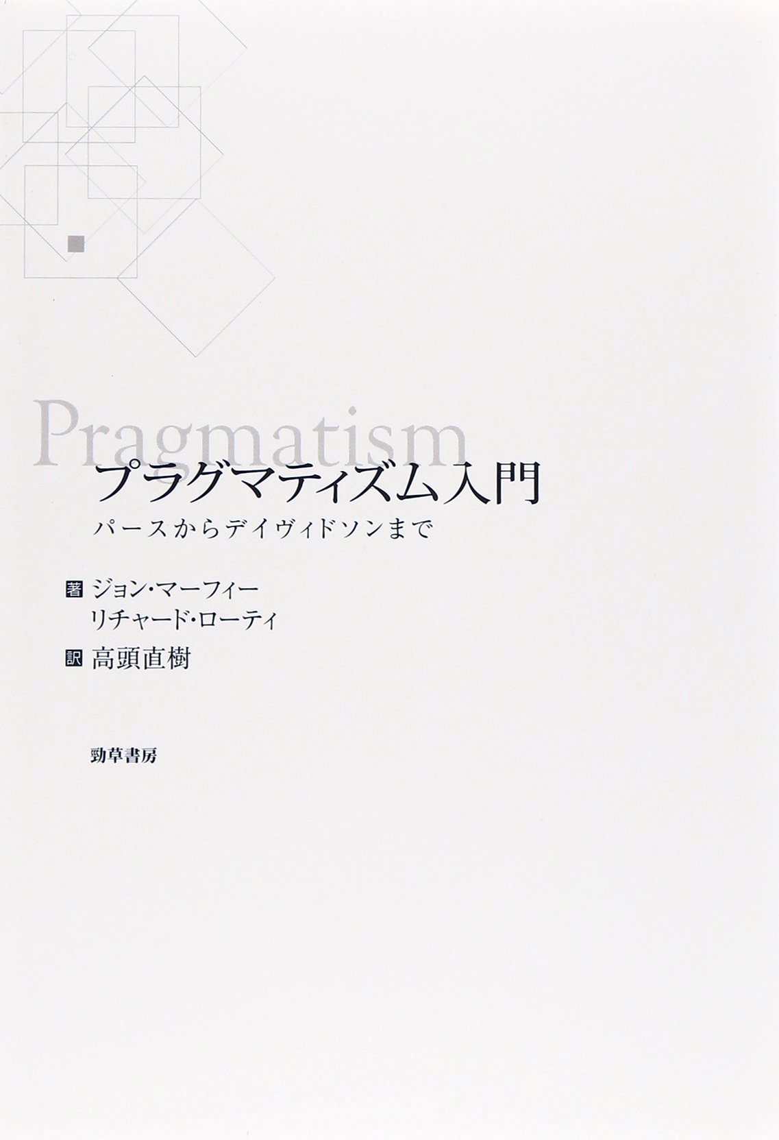 プラグマティズム入門: パースからデイヴィドソンまで | ジョン
