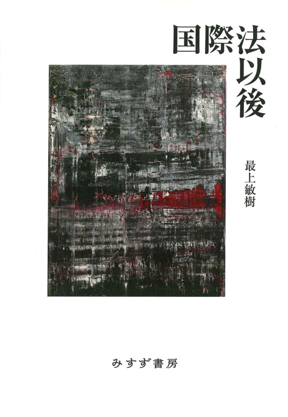 国際法の誕生 ヨーロッパ国際法からの転換 国際法以後 | 最上敏樹 |本 | 通販 | Amazon