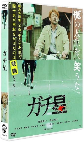 Amazon ガチ星 Dvd 映画