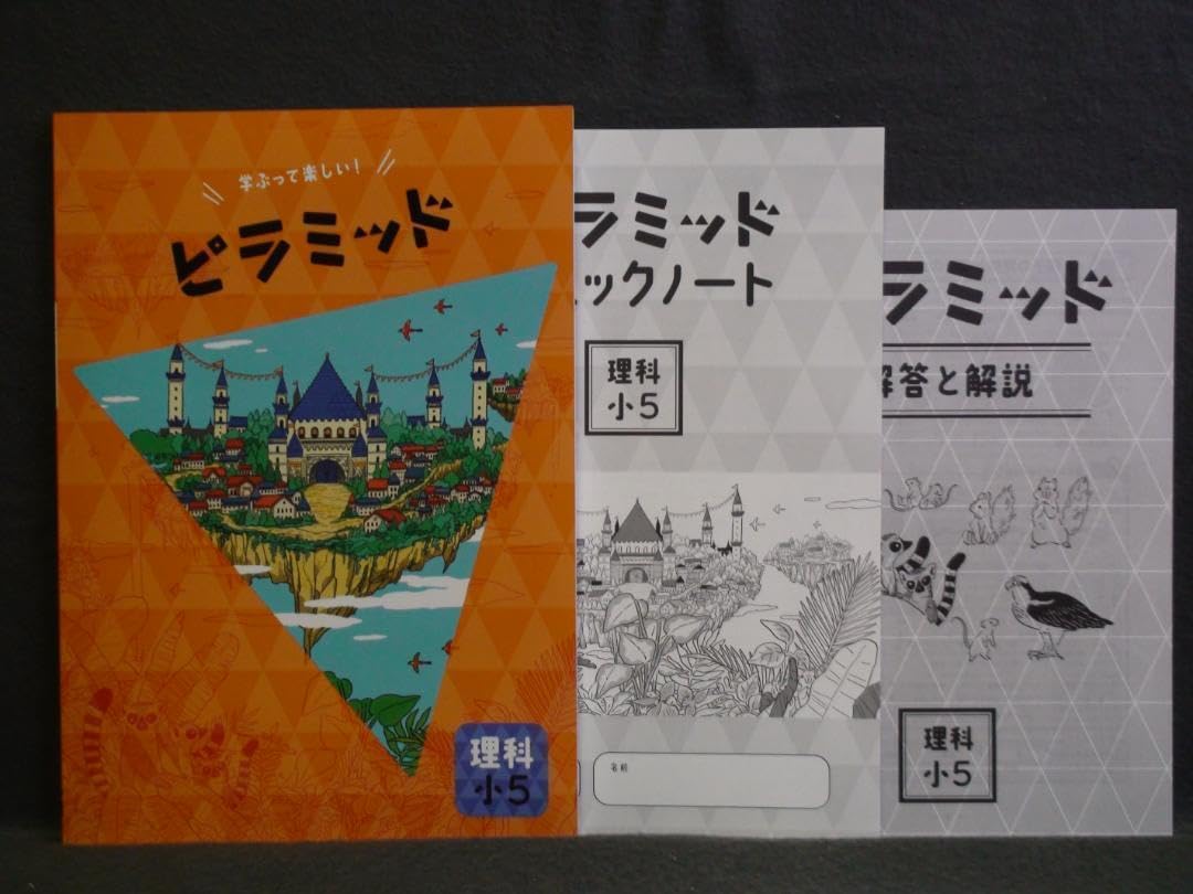ピラミッド 理科と社会 2教科セット 小5 解答・確認テスト付 5年 