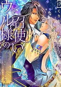 ウル様の召使い～異国にて、１億で落札されました。(17) (.FiZZ)