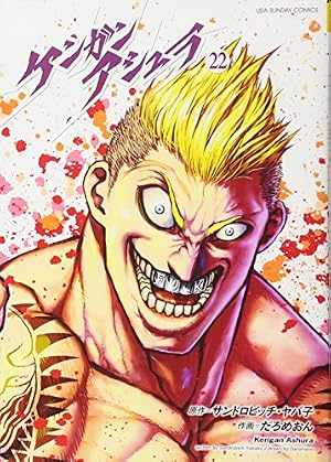 ケンガンアシュラ (4) (裏少年サンデーコミックス) | だろめおん