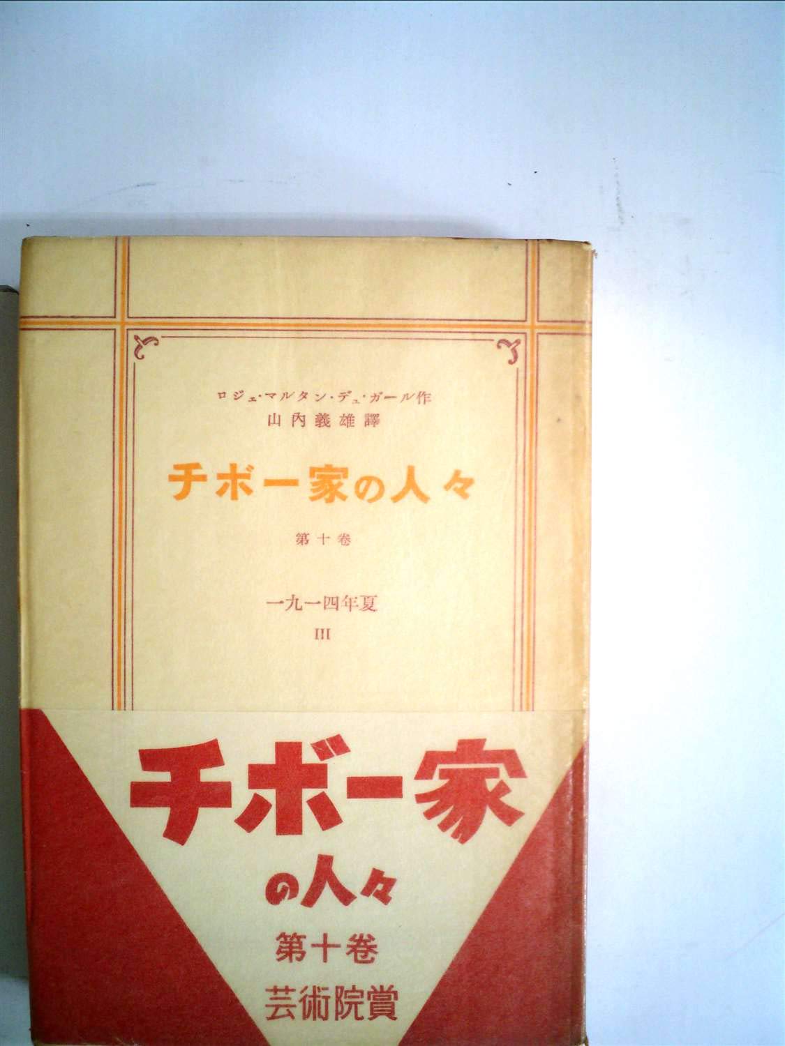 チボー家の人々〈第10巻〉 (1950年) ロジェ・マルタン・デュ・ガール, 山内 義雄 本 通販 Amazon チボー家の人々〈第10巻〉 (1950年) ロジェ・マルタン・デュ・ガール, 山内 義雄 本 通販 Amazon