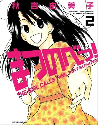 まつのべっ!のキービジュアル
