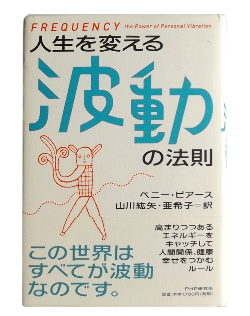 人生を変える波動の法則 | ペニー・ピアース, 山川 紘矢, 山川 亜希子