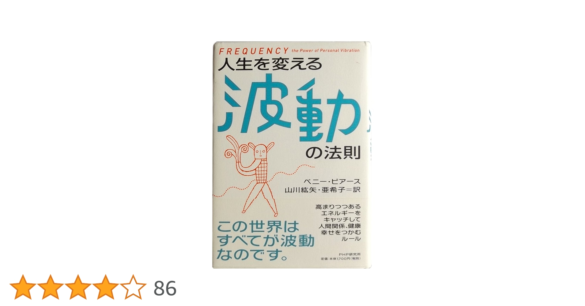 人生が変わる驚異の法則 人生を変える波動の法則 | ペニー・ピアース, 山川 紘矢, 山川 亜希子