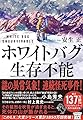 ホワイトバグ 生存不能 (宝島社文庫 『このミス』大賞シリーズ)
