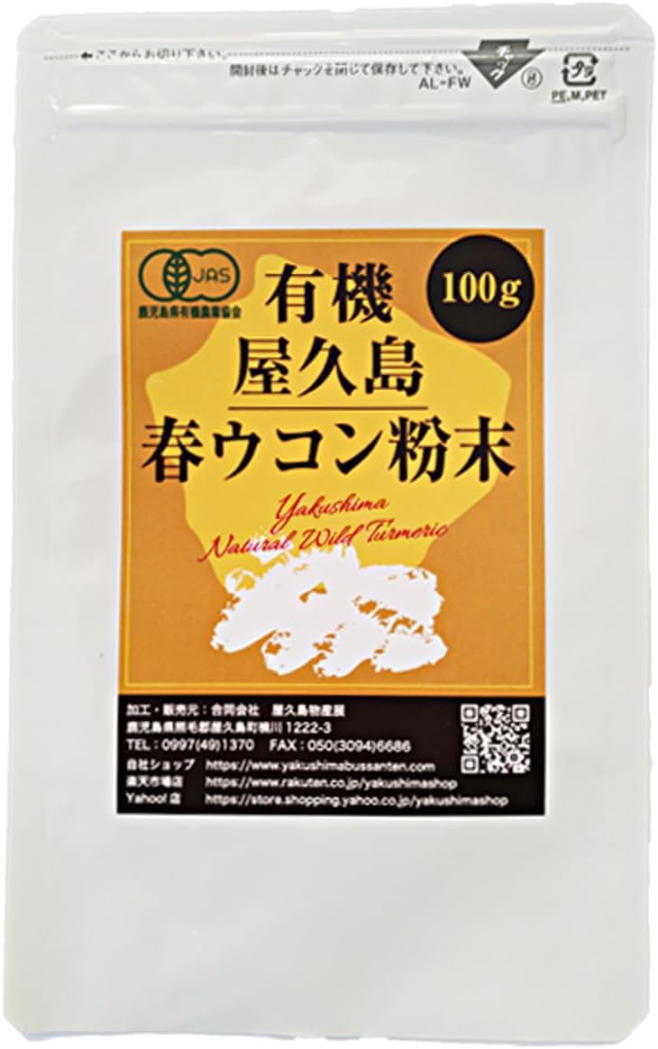 屋久島春ウコン粉末（100g） [M便 1/3]