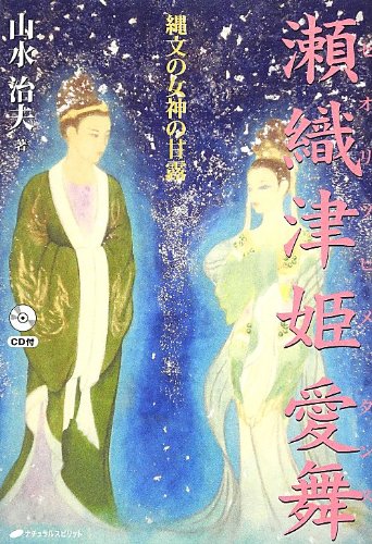 瀬織津姫愛舞(セオリツヒメダンス)―縄文の女神の甘露