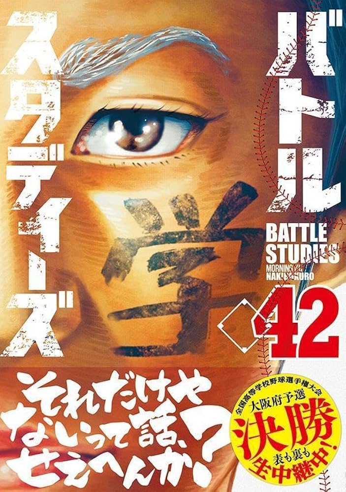 バトルスタディーズ(42) (モーニング KC) | なきぼくろ |本
