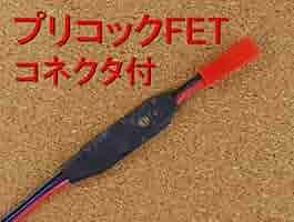「ハマセツ様」電動ハンドガン用簡易プリコックFET「コネクタ付」2セット ハマセツ様」電動ハンドガン用簡易プリコックFET「コネクタ付」2