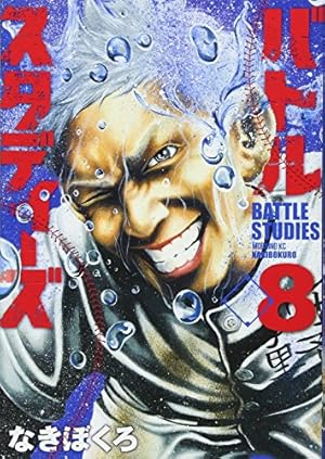 バトルスタディーズ(11) (モーニングKC) | なきぼくろ |本 | 通販 | Amazon