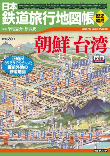 日本鉄道旅行地図帳〈歴史編成〉朝鮮台湾 (新潮「旅」ムック)