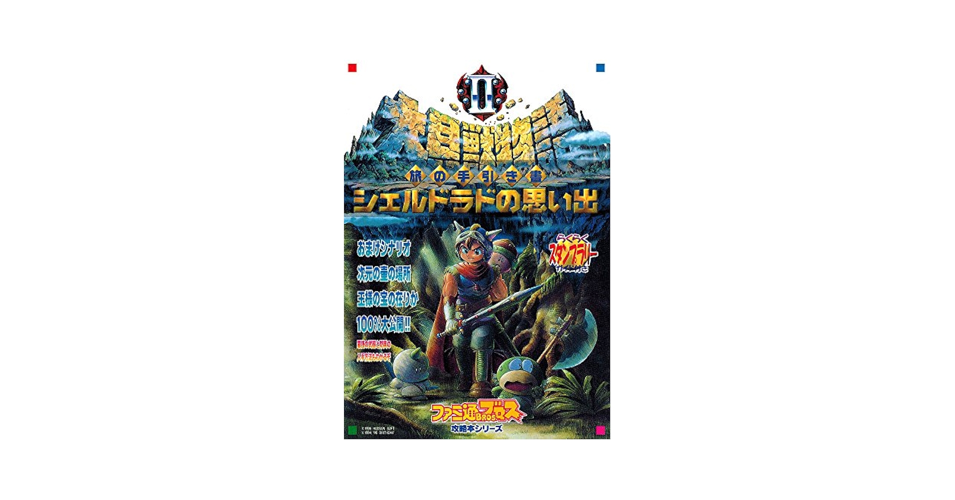 大貝獣物語2 Amazon.co.jp: 大貝獣物語2旅の手引き書シェルドラドの思い出
