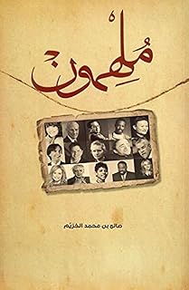 كتاب ملهمون للكاتب صالح بن محمد الخزيم - 4100558