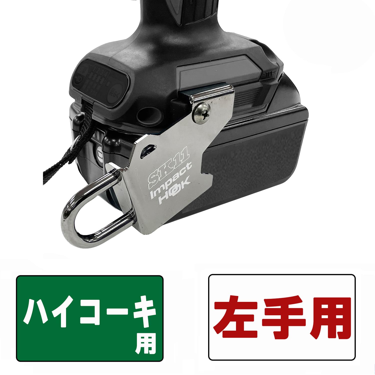 HITATI インパクト Amazon | SK11(エスケー11) インパクトフック 日立左手用 SIH-H-L