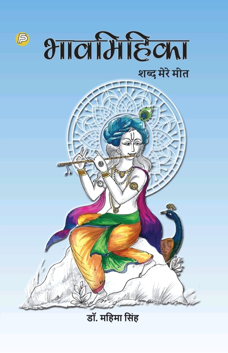 भावमिहिका शब्द मेरे मीत (Bhavmihika Shabd Mere Meet) hindi poetry Paperback 2023 by Dr. Mahima Singh