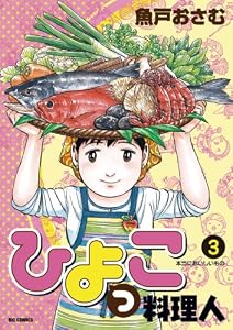 ひよっこ料理人（３） (ビッグコミックス)