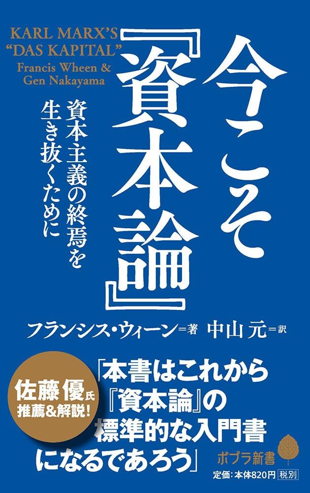 Amazon.co.jp: 今こそ『資本論』: 資本主義の終焉を生き抜くため