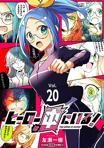 ヒーローは中にいる!【単話】(20) (てれびくんSUPERHEROCOMICS)