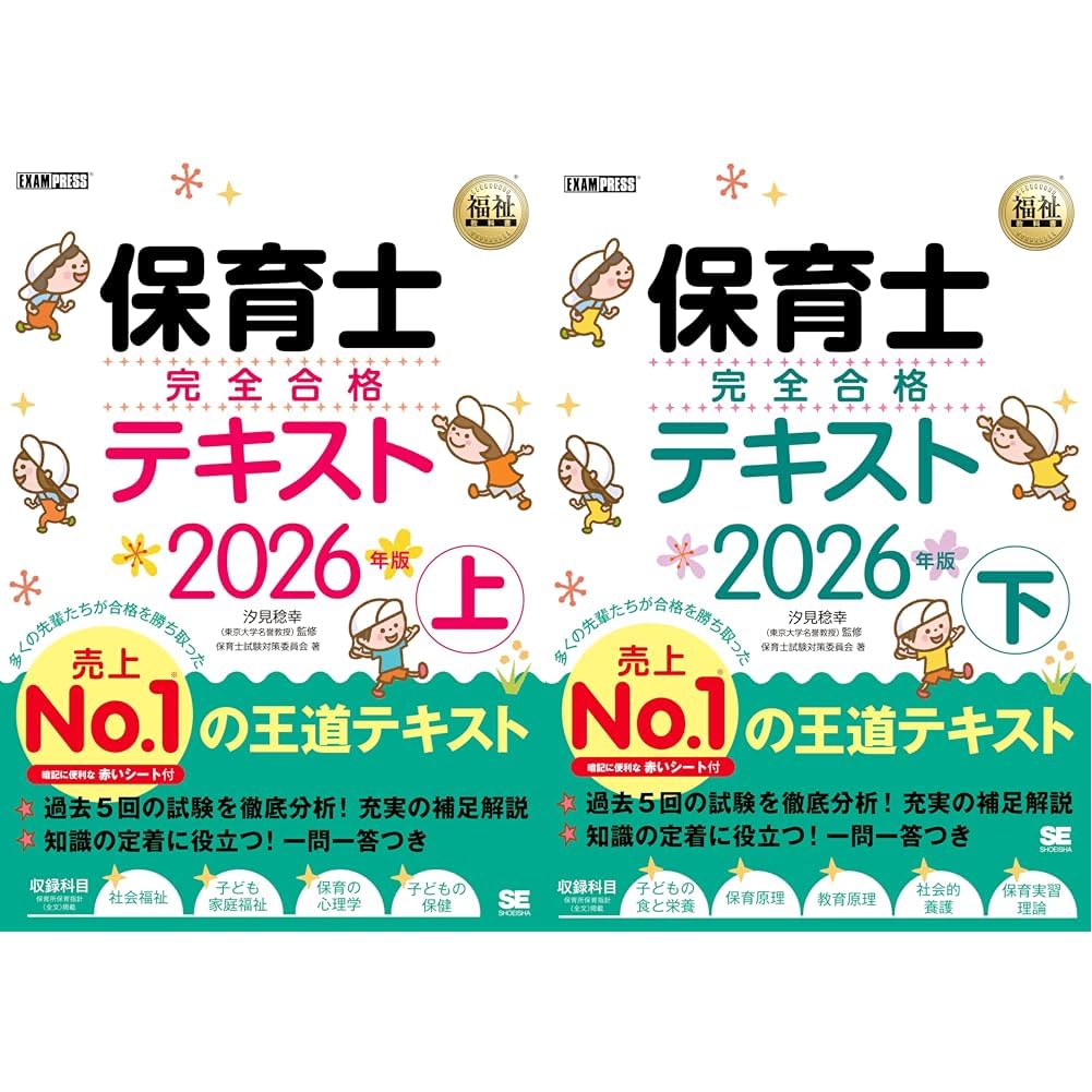 保育士完全合格テキスト2026年版 (上)(下)巻セット |本 | 通販 | Amazon