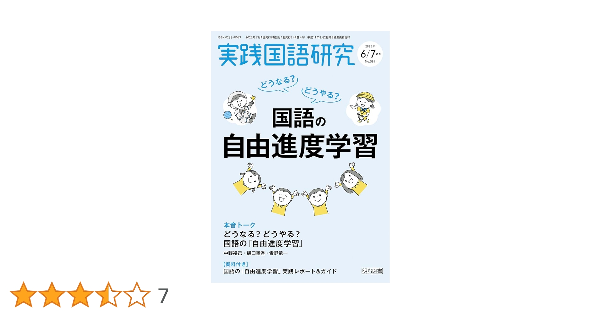 実践国語研究 2025年 07月号 (どうなる？どうやる？国語の自由進度学習