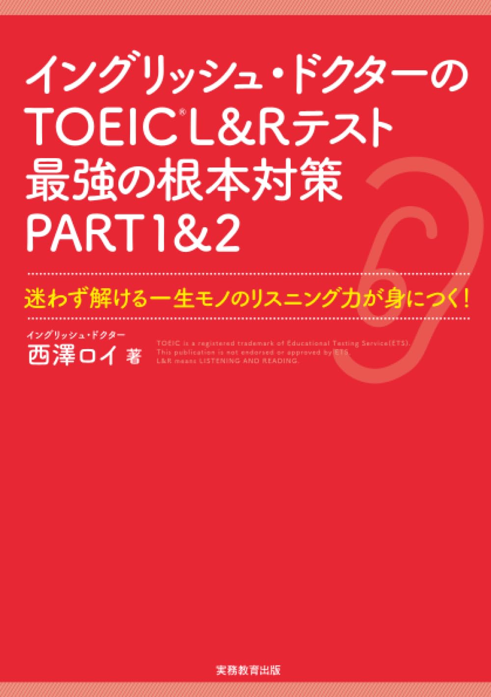 イングリッシュ・ドクターのTOEIC®L&Rテスト最強の根本対策 PART1&2