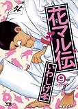 花マル伝（９） (ヤングサンデーコミックス)