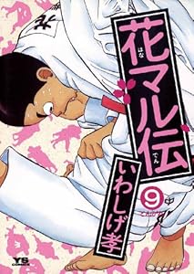 花マル伝 １ ヤングサンデーコミックス いわしげ孝 青年マンガ Kindleストア Amazon