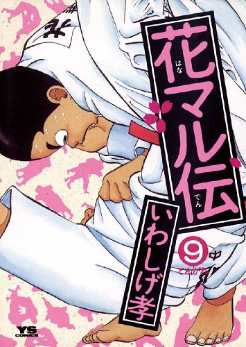 花マル伝(9) (ヤングサンデーコミックス)
