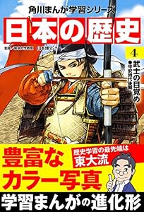 日本の歴史(4)　武士の目覚め 平安時代後期 (角川まんが学習シリーズ)