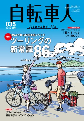 自転車人No.035 2014 春号 Q&Aで学ぶ自転車旅メソッド 「ツーリングの新常識86」 (別冊 山と溪谷)