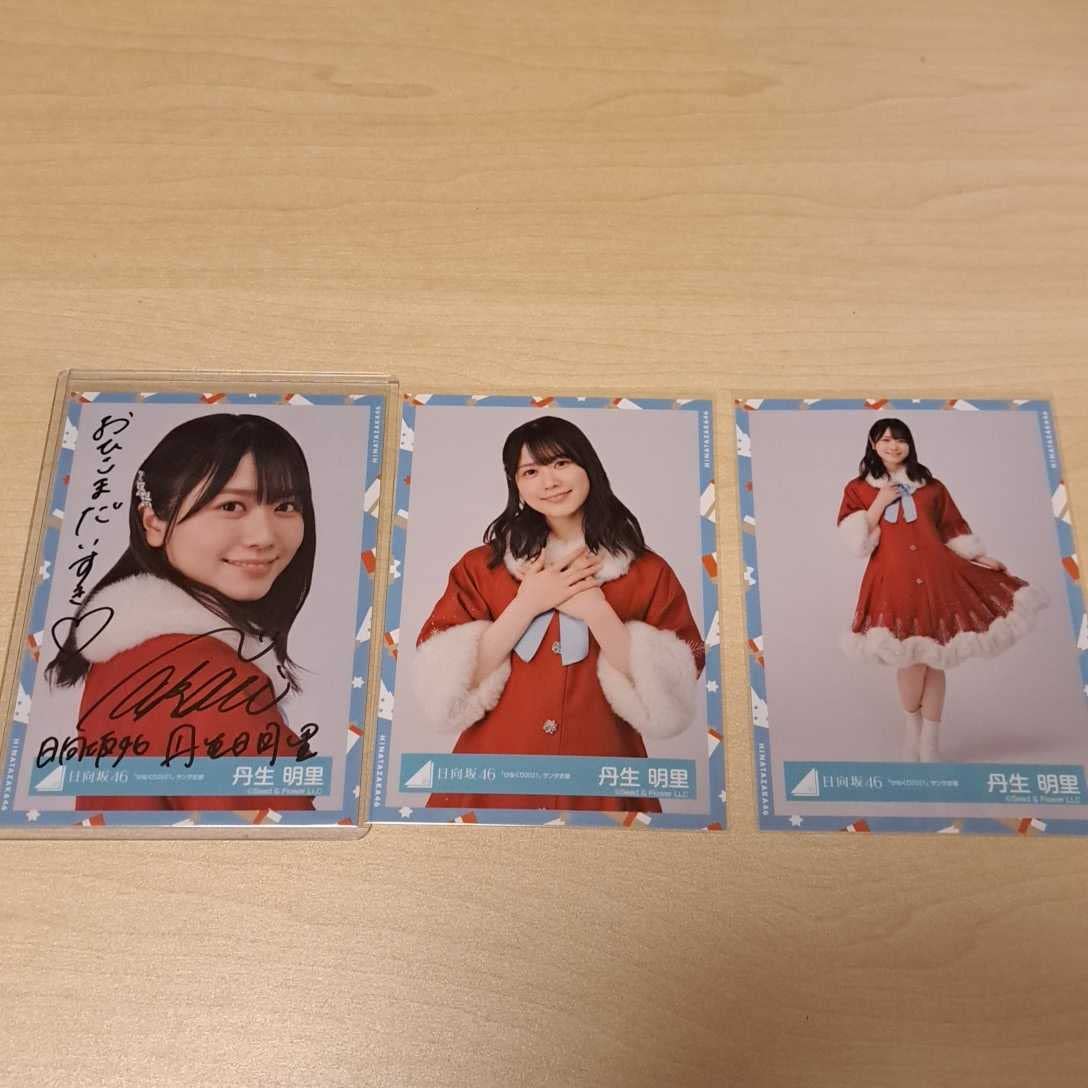 日向坂46 丹生明里 ひなくり2021 サンタ衣装 直筆サイン入り生写真 ヒキ