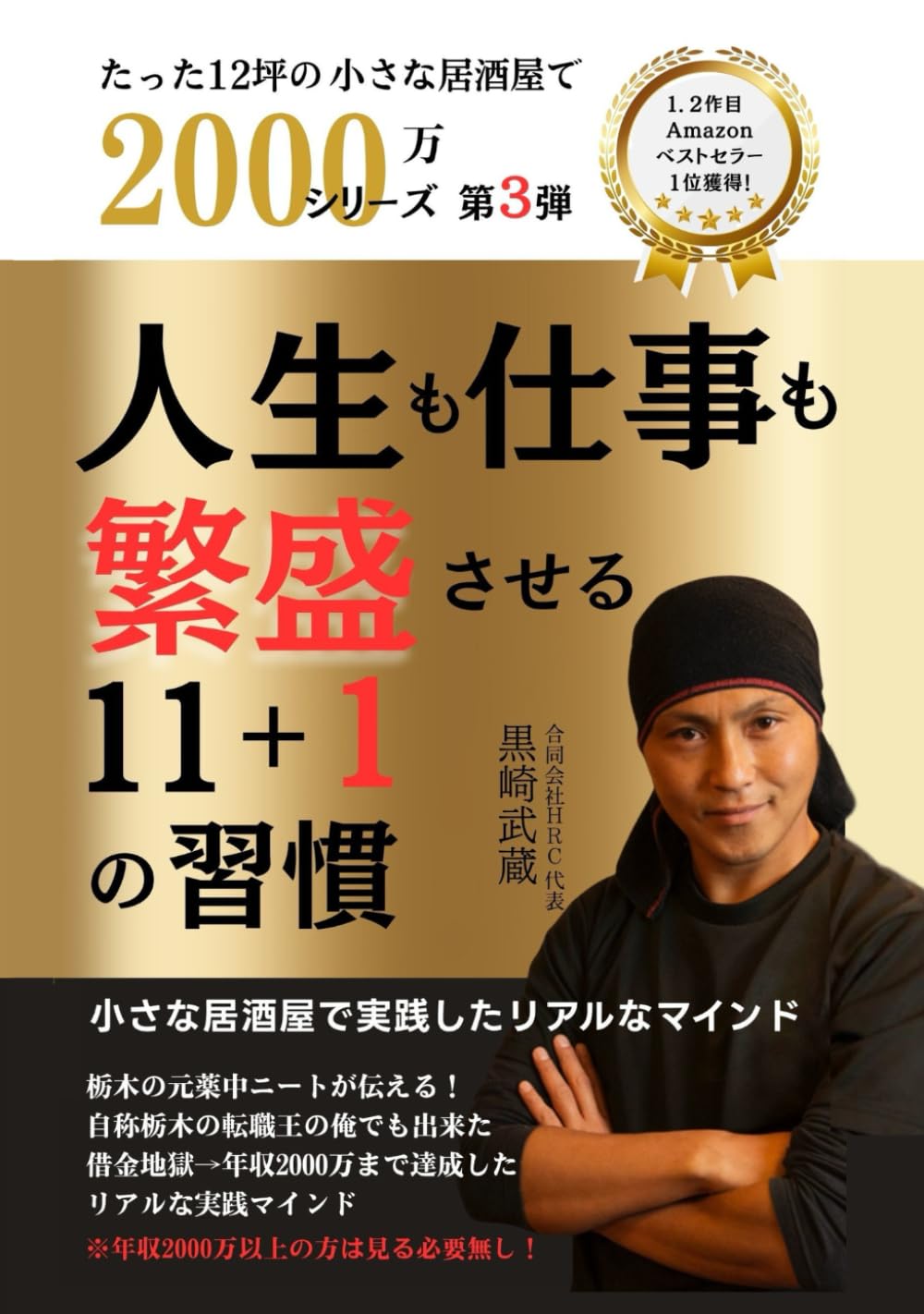 人生も仕事も繁盛させる11＋1の習慣: 小さな居酒屋で実践した超実践型マインドマニュアル