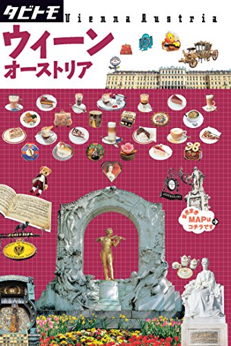 ウィーン オーストリア (タビトモ)