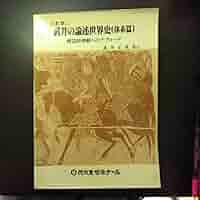 Amazon.co.jp: 武井の論述世界史（体系篇）代々木ゼミナール