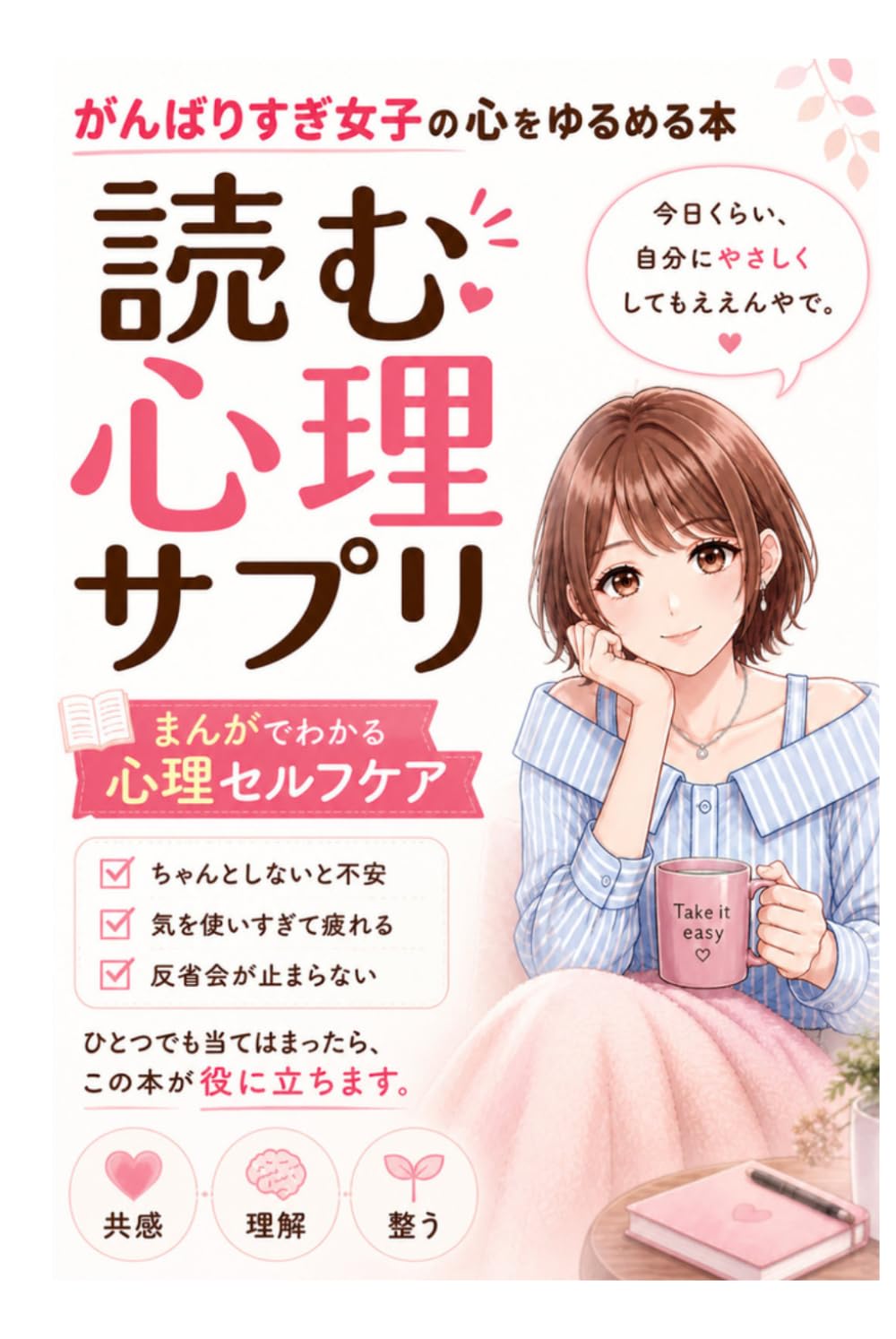 読む心理サプリ: がんばりすぎ女子の心をゆるめる本: まんがでわかる心理セルフケア
