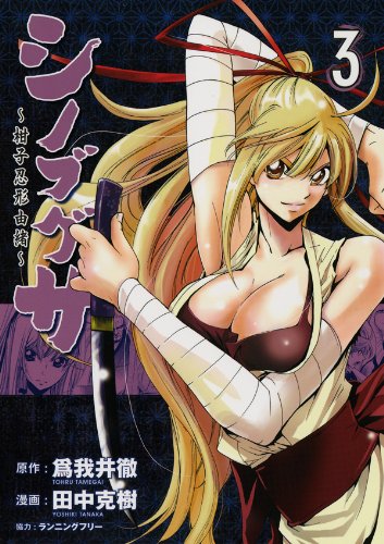 シノブグサ ~柑子忍形由緒~(3) (GUM COMICS)