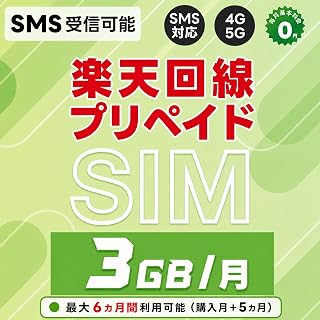 プリペイドSIM 日本 SMS認証可能 受信OK 楽天モバイル 3GB/月 最大6ヵ月 (購入月+5カ月) データ専用 5G/4G-LTE対応 au回線/国際ローミング対応 rakuten Prepaid SIM JAPAN SIM with SMS 利用期間延長可能