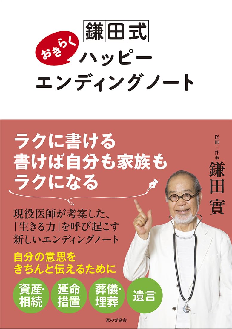 鎌田式おきらくハッピーエンディングノート | 鎌田 實 |本 | 通販 | Amazon