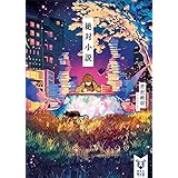 絶対小説 (講談社タイガ)