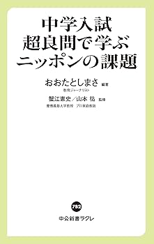 【中古】 特別支援教育の実践ガイド 新学習指導要領対応 ２/明治図書出版/太田俊己 中学入試超良問で学ぶニッポンの課題 (中公新書ラクレ 782