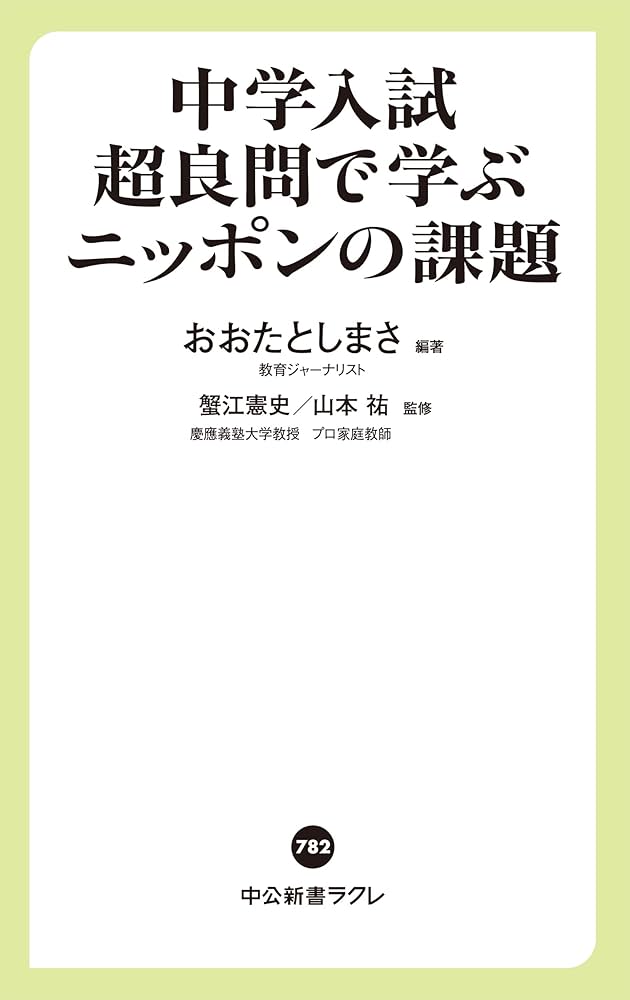 中学入試超良問で学ぶニッポンの課題 (中公新書ラクレ 782