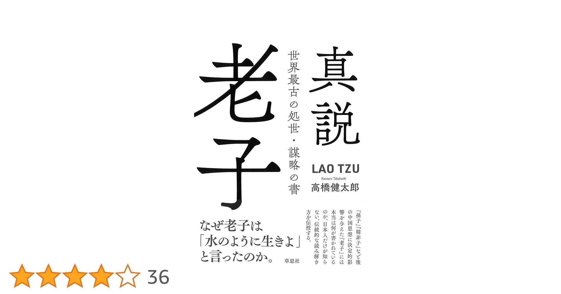 Amazon.co.jp: 真説 老子: 世界最古の処世・謀略の書 : 高橋